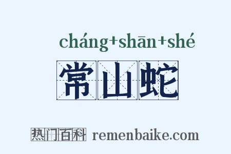 常山蛇是什么意思的图片